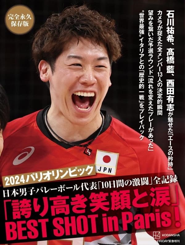 完全永久保存版 2024パリオリンピック 日本男子バレーボール代表10日間の激闘全記録 誇り高き笑顔と涙BEST SHOT in Paris!
