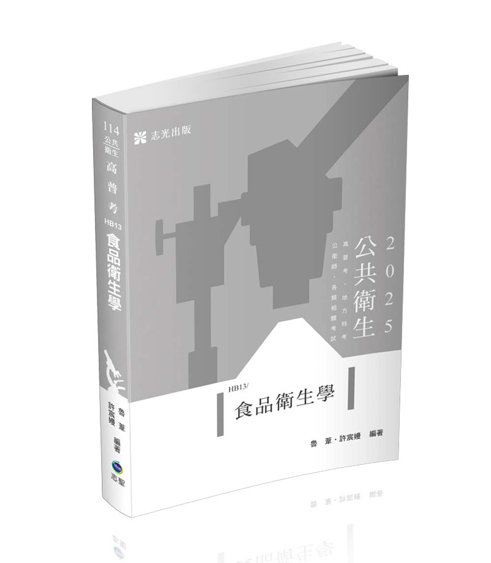 食品衛生學 (2025/高普考/地方特考/公衛師/各類相關考試)