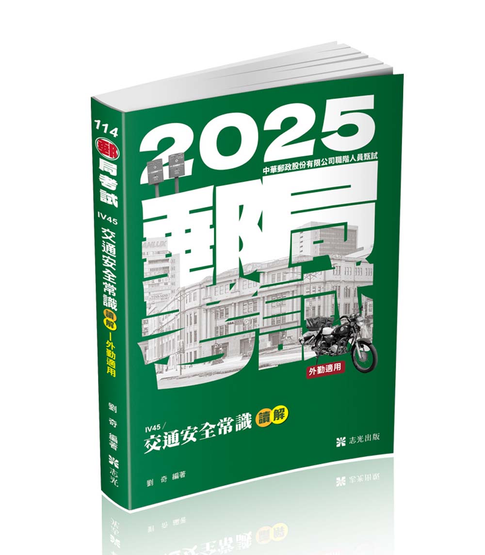 郵局考試: 交通安全常識讀解 (2025/外勤適用)