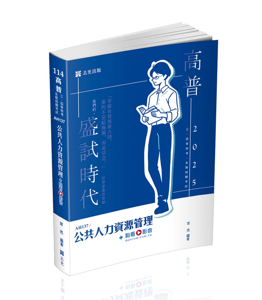 公共人力資源管理 (2025/高普考/三、四等特考/各類相關考試/附點看影音)