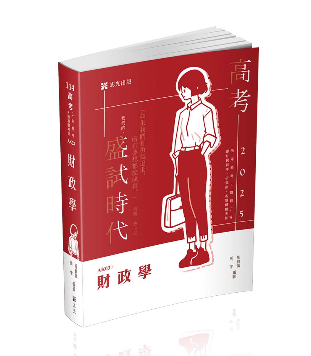 財政學 (2025/高考/三等特考/關務三等/原住民特考/研究所/各類相關考試)