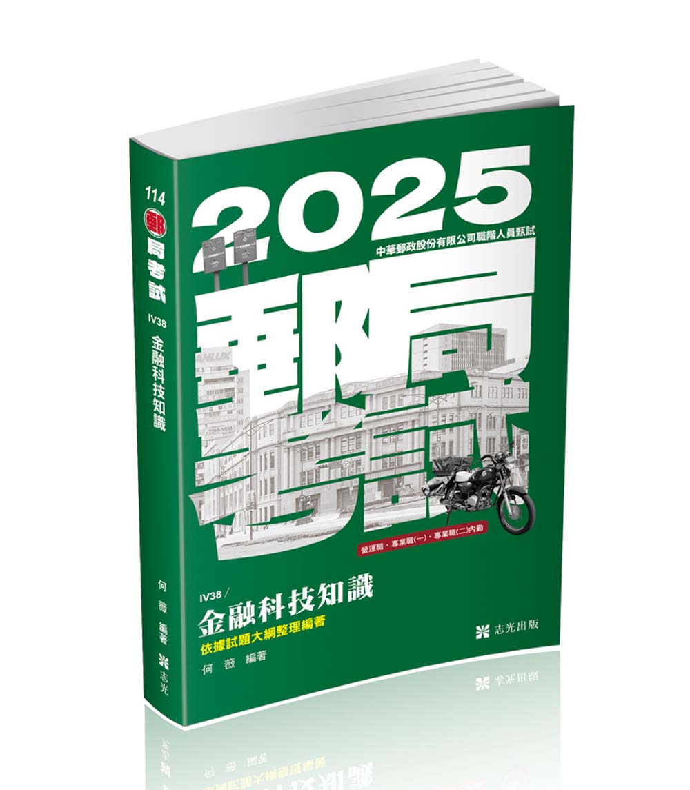 郵局考試: 金融科技知識 (2025/營運職/專業職一/專業職二內勤)