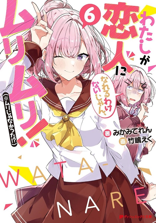 わたしが恋人になれるわけないじゃん、ムリムリ! ※ムリじゃなかった!? 6 (文庫)