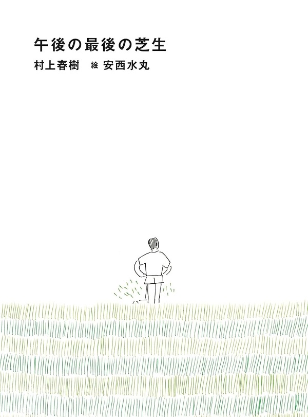 午後の最後の芝生