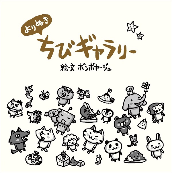 よりぬきちびギャラリー
