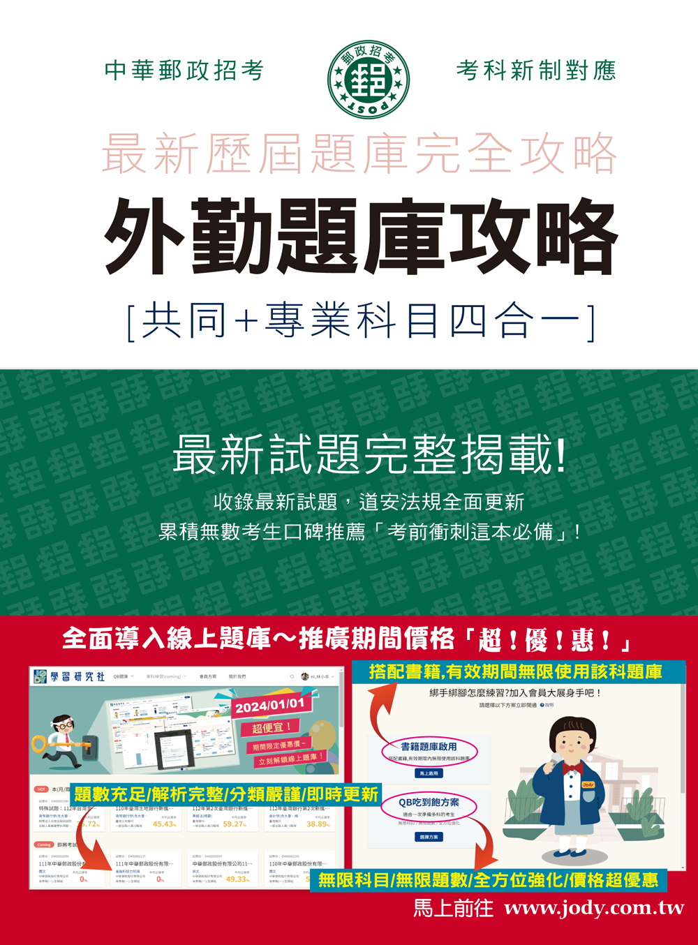 2024郵政招考: 外勤題庫攻略 共同+專業科目四合一