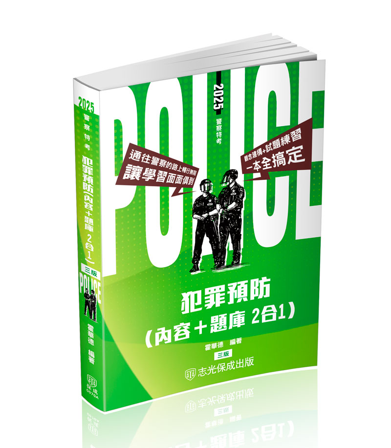 犯罪預防: 內容+題庫二合一 (2025/第3版/警察特考)