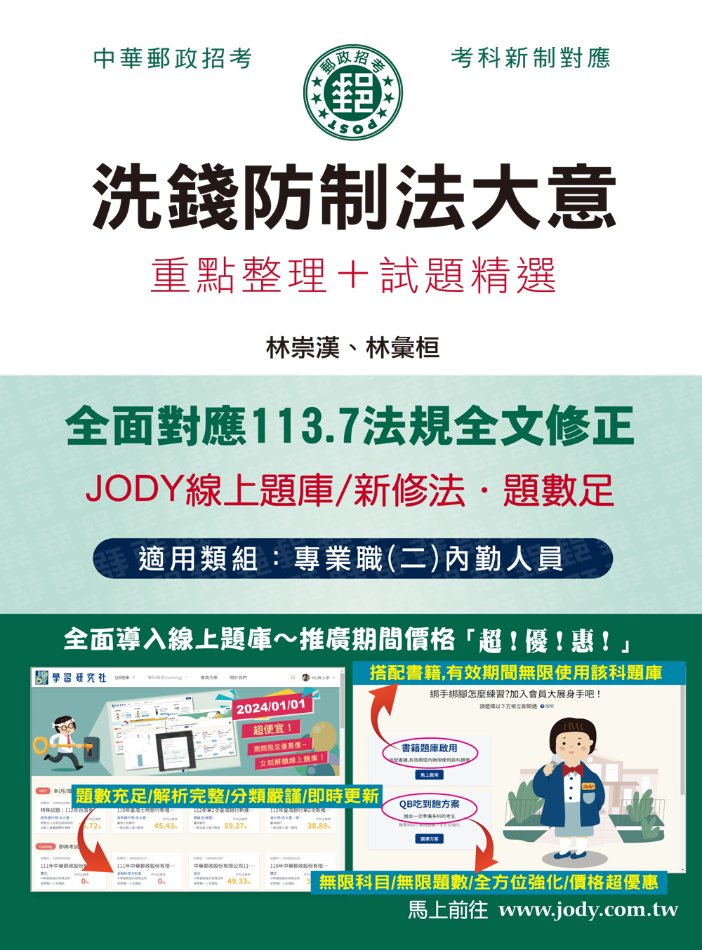 洗錢防制法大意: 重點整理+試題精選 (2025/中華郵政招考/專業職二內勤人員)