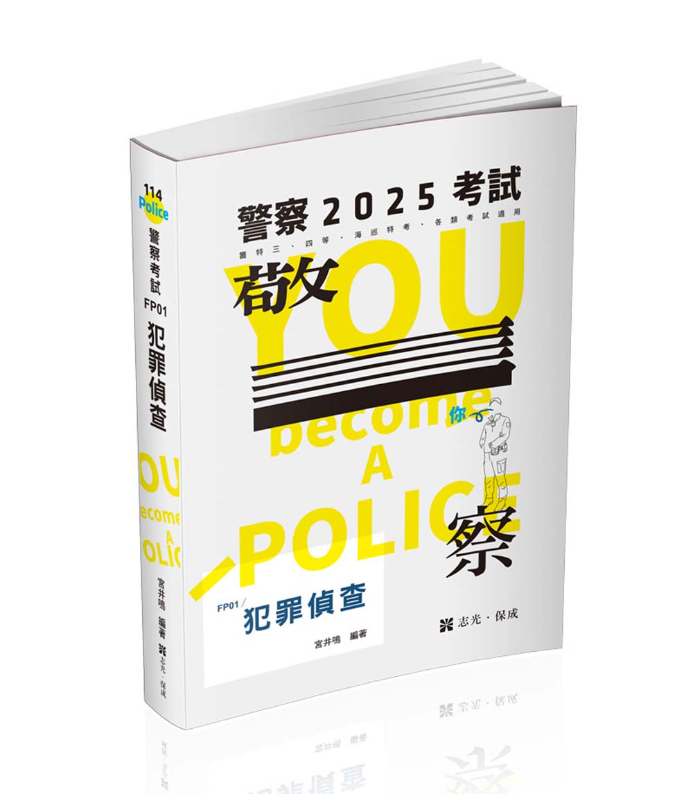 犯罪偵查 (2025/警察特考/海巡考試)