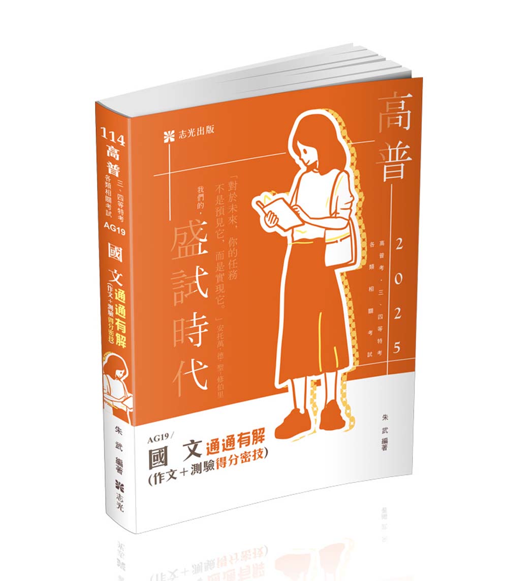 國文 通通有解: 作文+測驗得分密技 (2025/高普考/二、三、四等特考/升等考/移民署/各類考試)