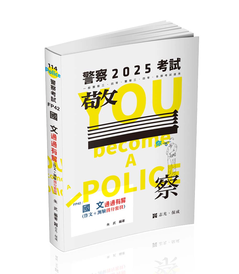 國文 通通有解: 作文+測驗得分密技 (2025/一般警察考試/警察特考)