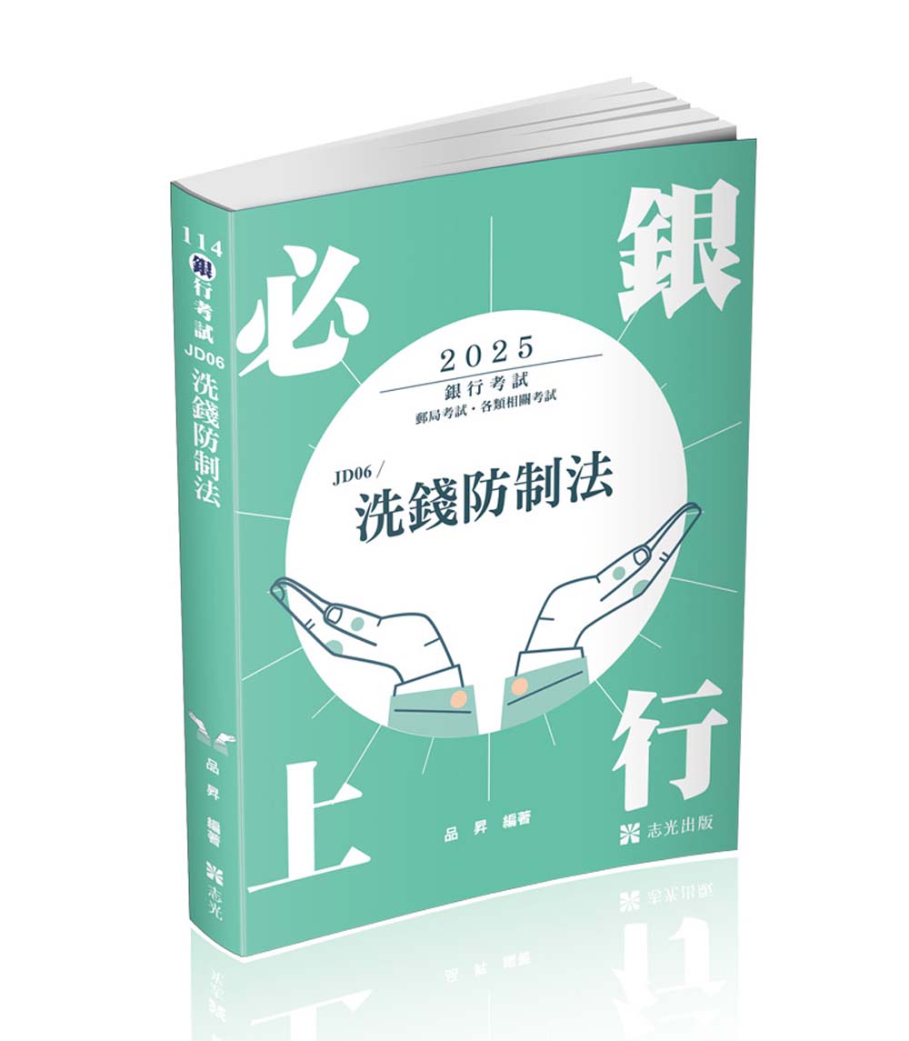 洗錢防制法 (2025/銀行考試/郵局考試)