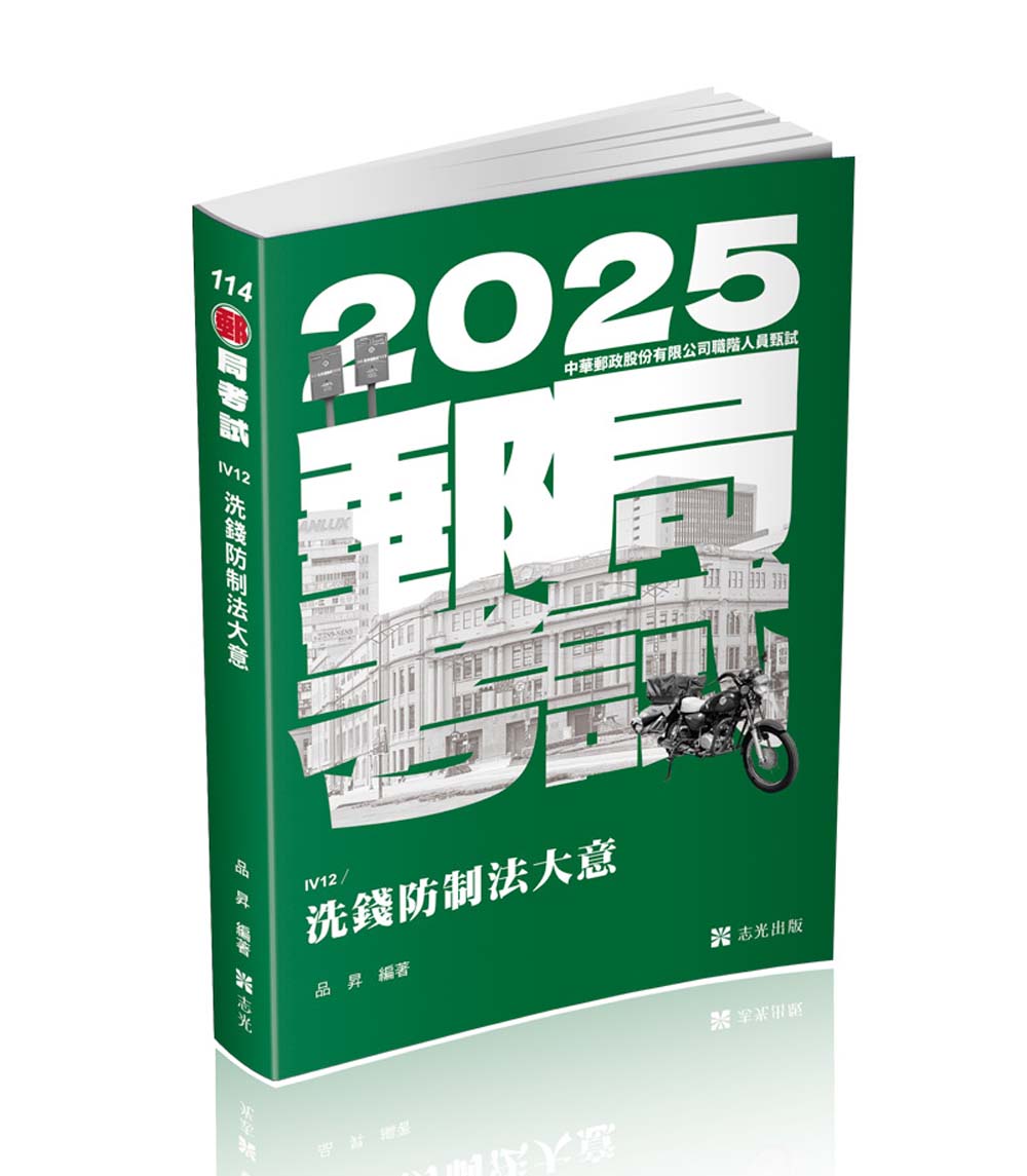 洗錢防制法大意 (2025/郵局考試/銀行考試)