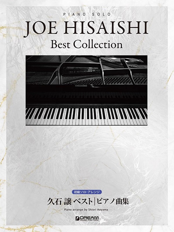 PIANO SOLO久石譲ベスト/ピアノ曲集 初級ソロ.アレンジ
