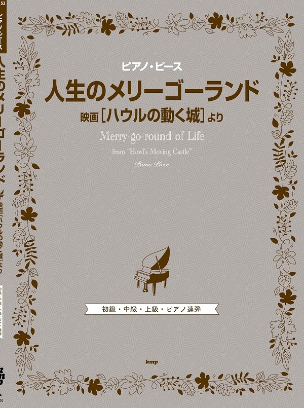 ピアノ.ピース 人生のメリーゴーランド 映画ハウルの動く城より