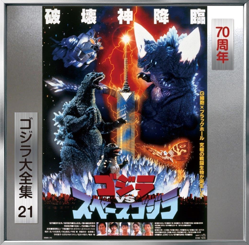 ゴジラ VS スペースゴジラ (1994): Original Soundtrack (SHM-CD)