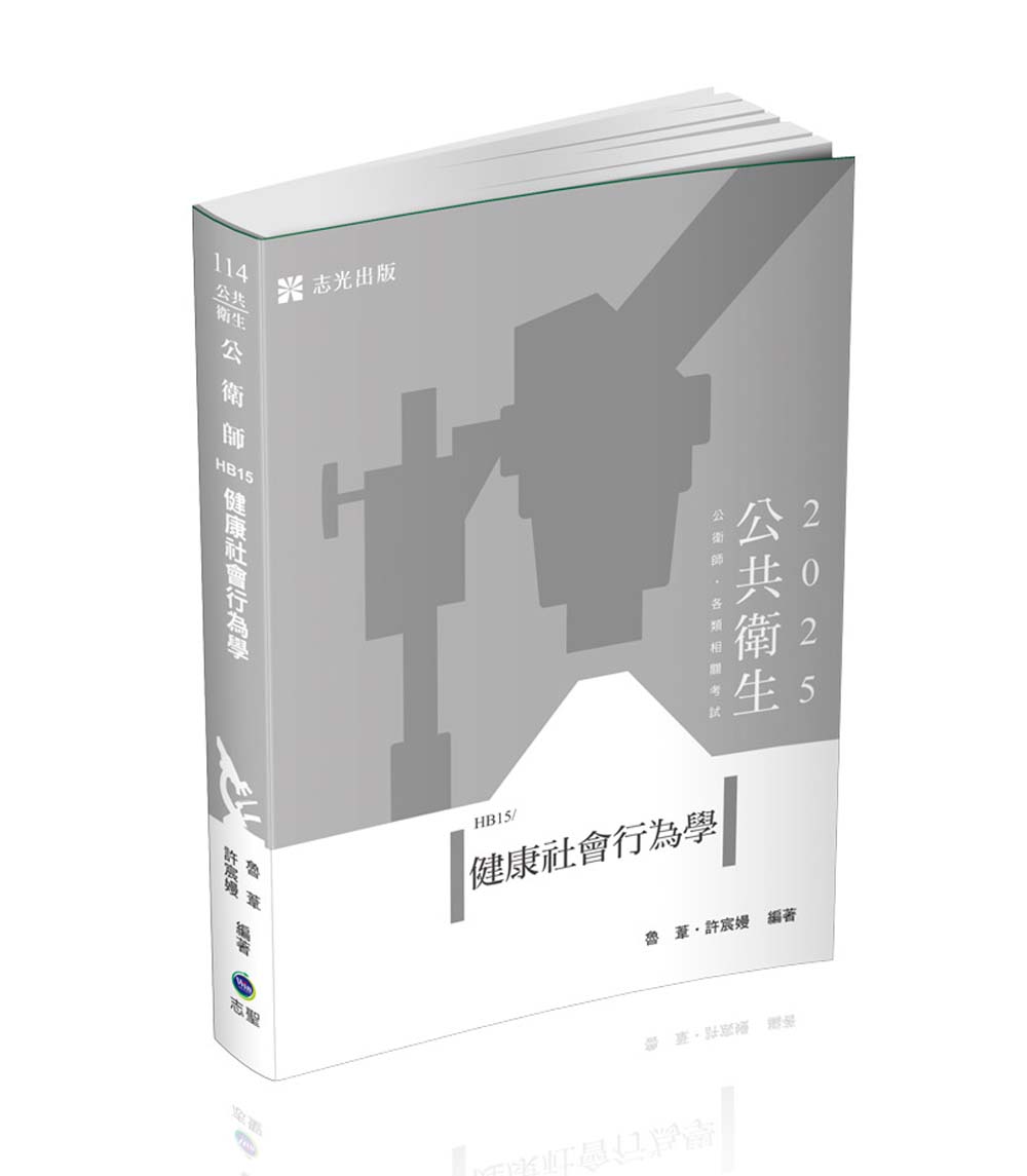 健康社會行為學 (2025/公衛師/各類相關考試)