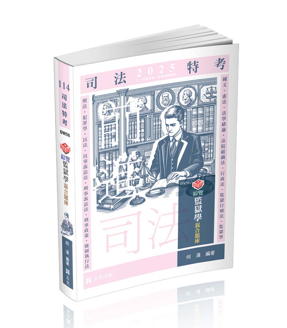 知識圖解: 綜覽監獄學混合題庫 (2025/司法特考/三、四等特考)