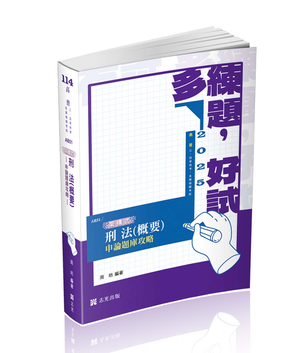 架構式刑法概要: 申論題庫攻略 (2025/高普考/薦任升等/三、四等特考)