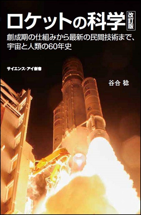 ロケットの科学: 創成期の仕組みから最新の民間技術まで、宇宙と人類の60年史 (改訂版)