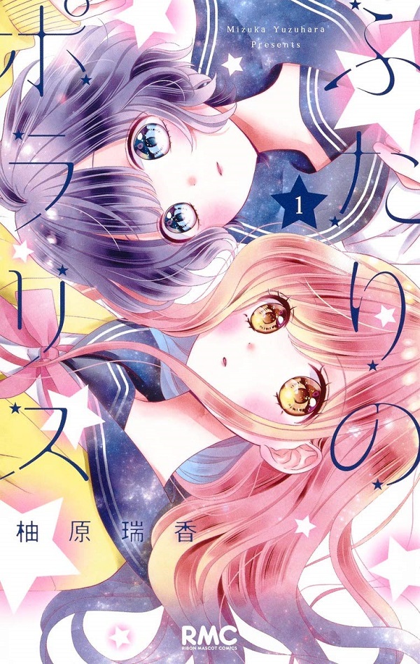 ふたりのポラリス 1