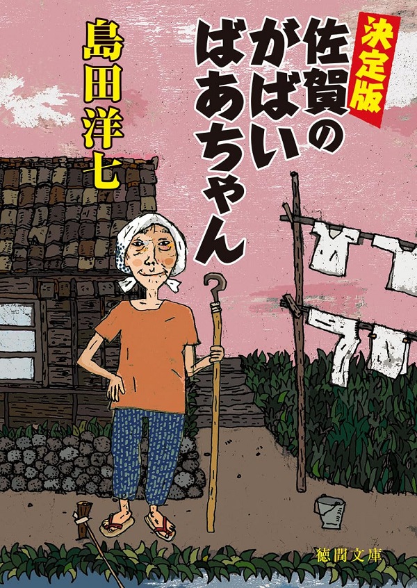 佐賀のがばいばあちゃん (決定版/文庫)