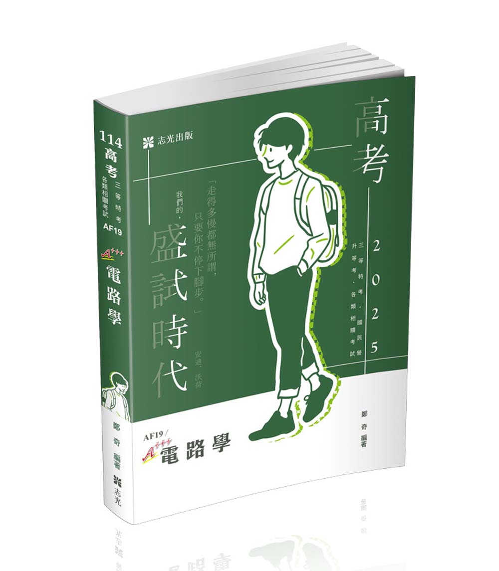 電路學 (2025/114/高考/三等特考/國民營考試/各類相關考試)