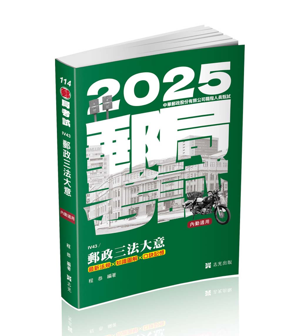 郵政三法大意: 最新法規X知識圖解X口訣記憶 (2025/郵政特考/內勤)