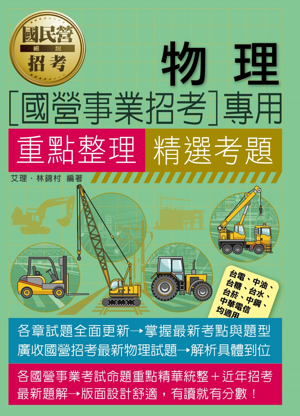 物理: 國營事業招考專用 (2025/國營事業/台電/中油/中鋼/中華電信/台菸/台水/漢翔/北捷/桃捷/郵政)