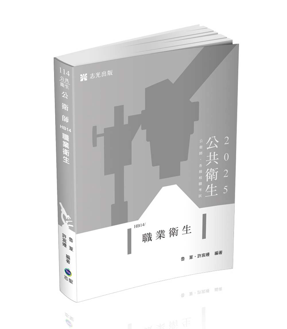 公共衛生: 職業衛生 (2025/114/公衛師/高普考/各類相關考試)