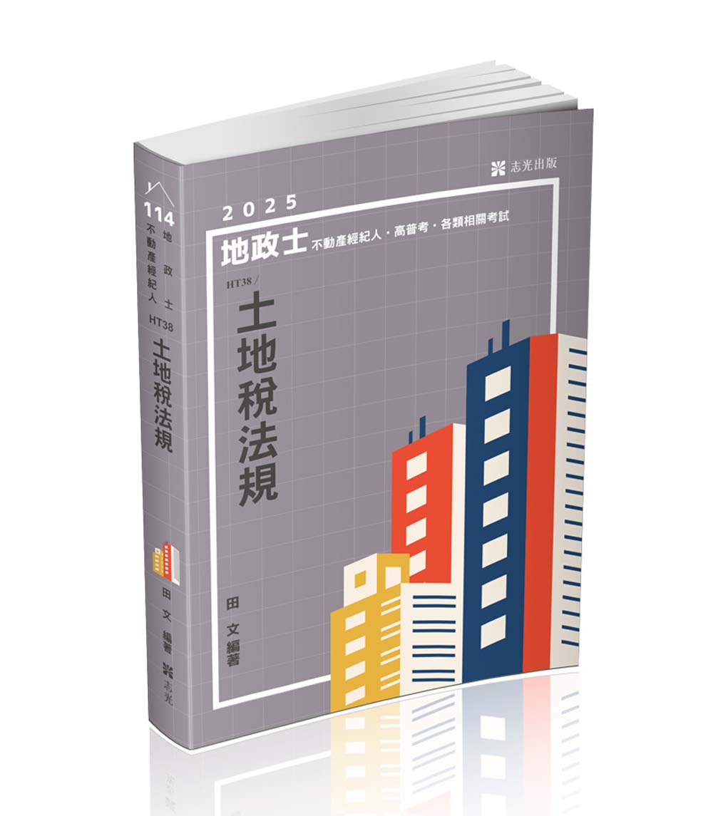 土地稅法規 (2025/地政士/估價師/各類地政公職考試)