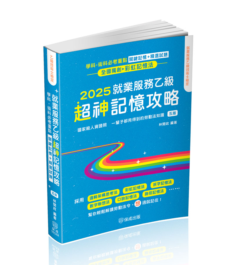 就業服務乙級超神記憶攻略: 學科．術科必考重點 關鍵記憶+精選試題 (2025/第5版/乙級技術士檢定)