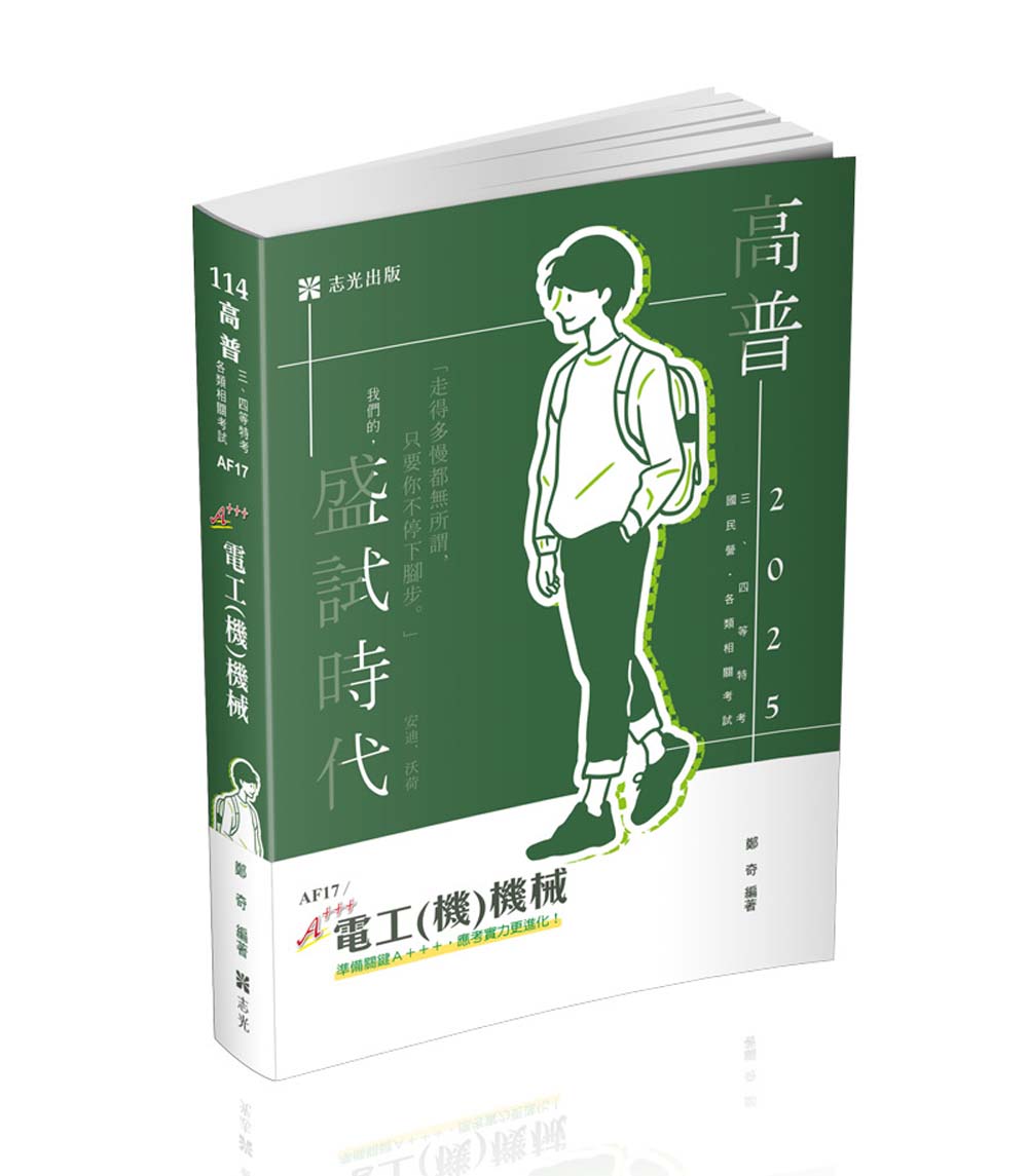 電工(機)機械 (2025/114/高普考試/三、四等特考/國民營/各類相關考試)