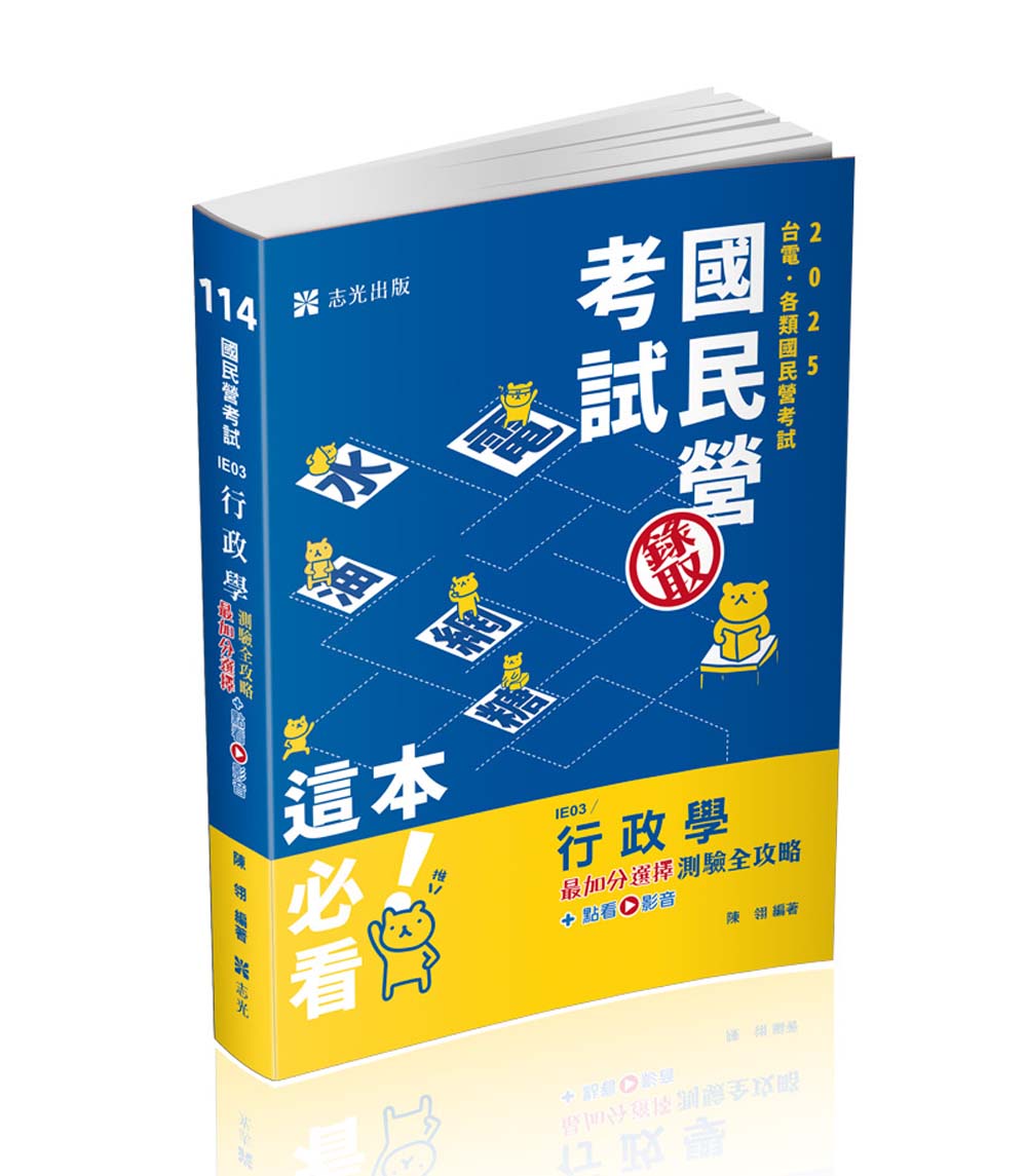 行政學最加分選擇測驗全攻略 (2025/114/台電新進雇員/各類國民營考試/附點看影音)