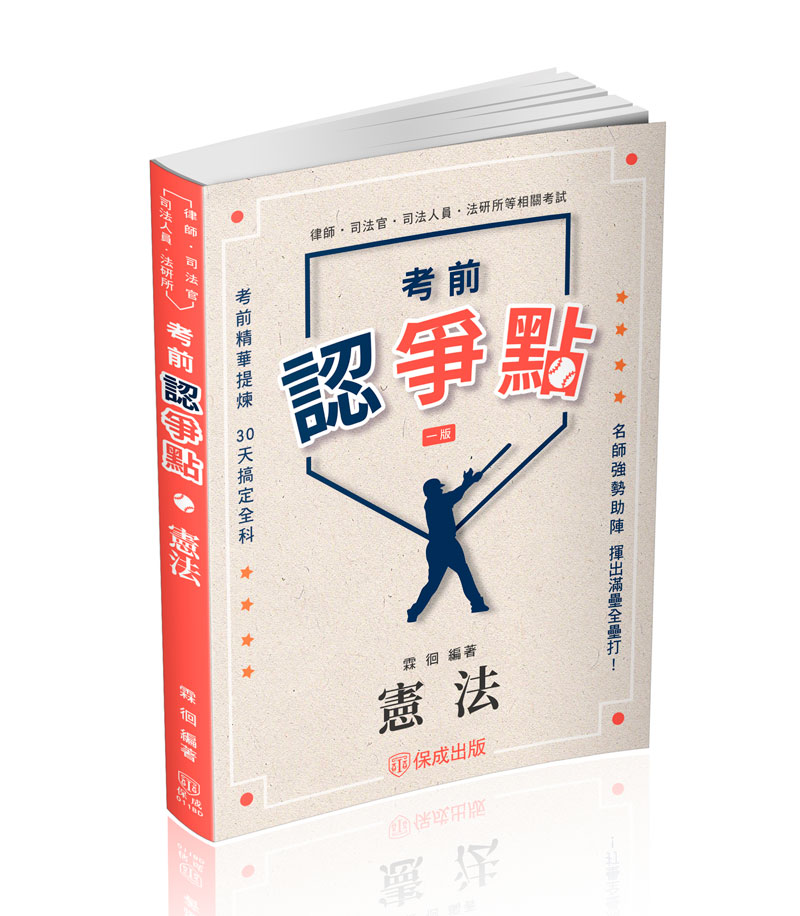 考前認爭點: 憲法 (律師/司法官/司法人員/法研所)