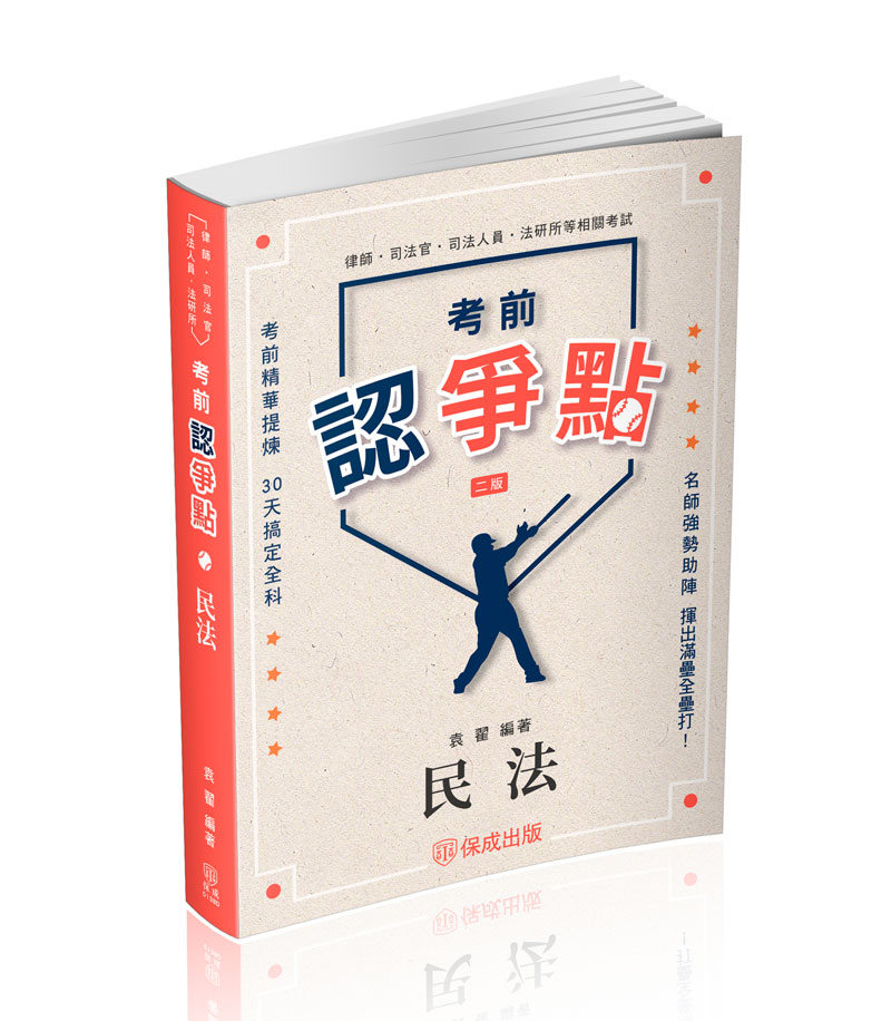 考前認爭點: 民法 (第2版/律師/司法官/司法人員/法研所)