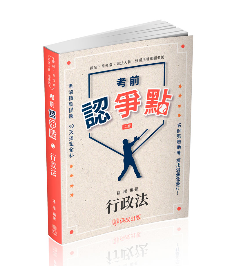 考前認爭點: 行政法 (2025/律師/司法官/司法人員/法研所)