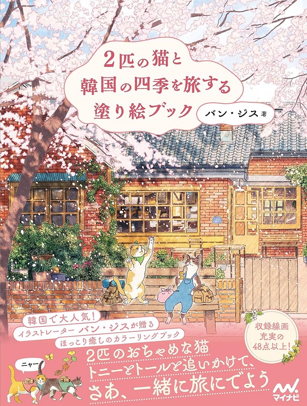 2匹の猫と韓国の四季を旅する塗り絵ブック
