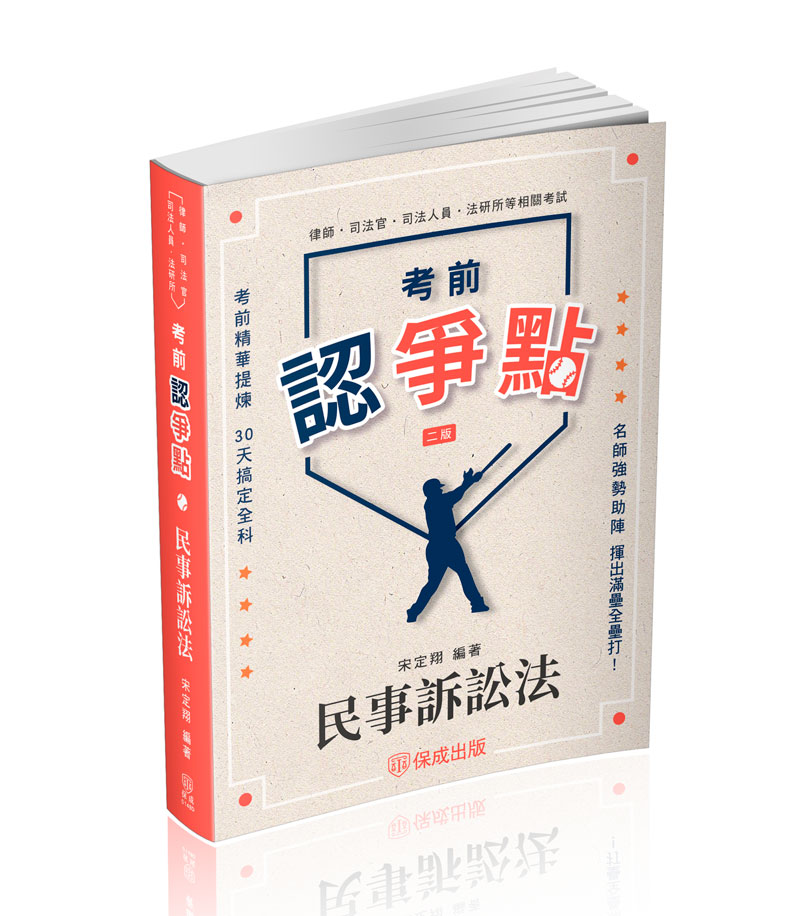考前認爭點: 民事訴訟法 (律師/司法官/司法人員/法研所)