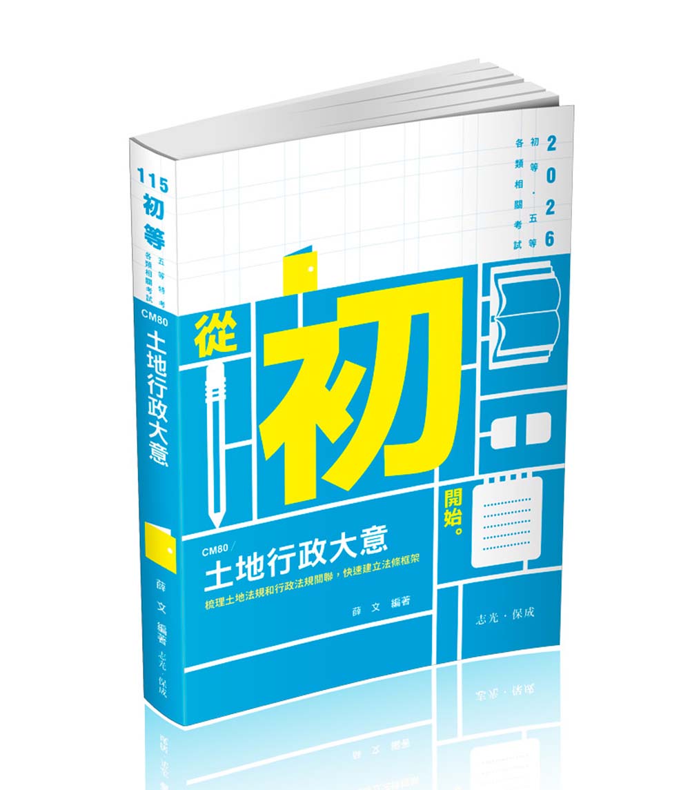 土地行政大意 (2026/115/初等/身障五等考試)