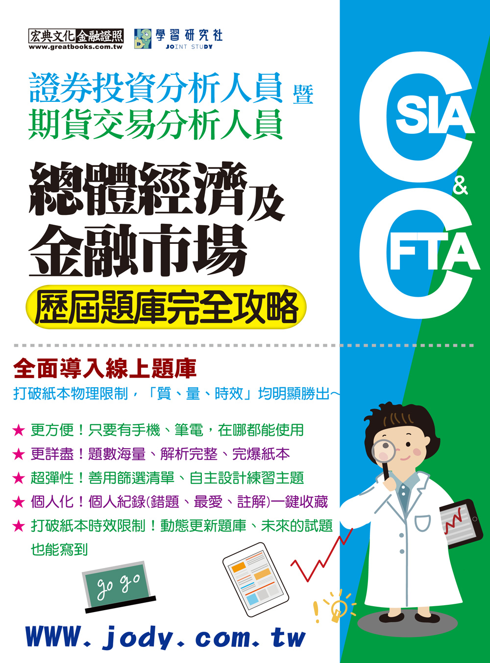 證券投資分析人員暨期貨交易分析人員: 總體經濟與金融市場歷屆題庫完全攻略(2025 證券分析師期貨分析師全面導入線上題庫) | 誠品線上