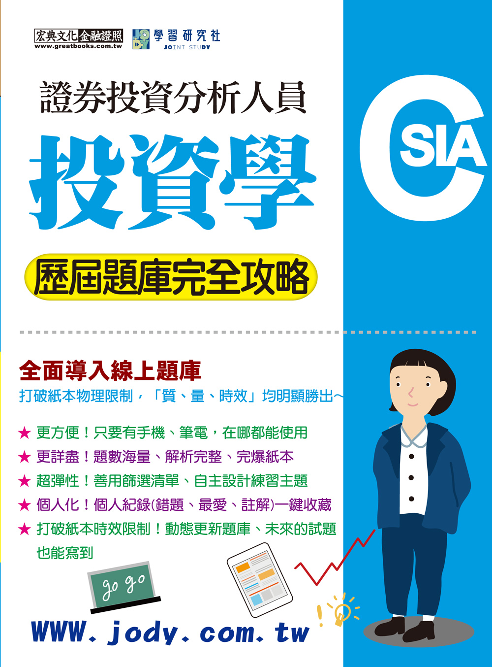 證券投資分析人員: 投資學 歷屆題庫完全攻略 (2025/證券分析師/全面導入線上題庫)