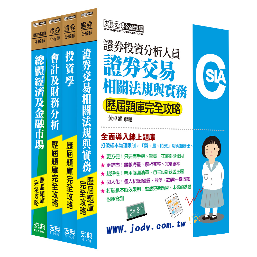證券分析師套書: 歷屆題庫全詳解(2025 全面導入線上題庫4冊合售) | 誠品線上
