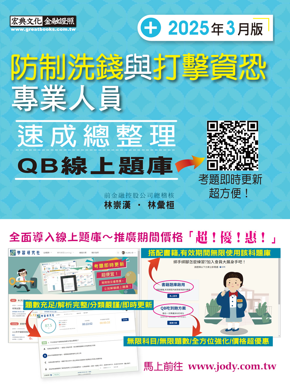 防制洗錢與打擊資恐專業人員: 速成總整理 (2025年3月版/QB線上題庫)