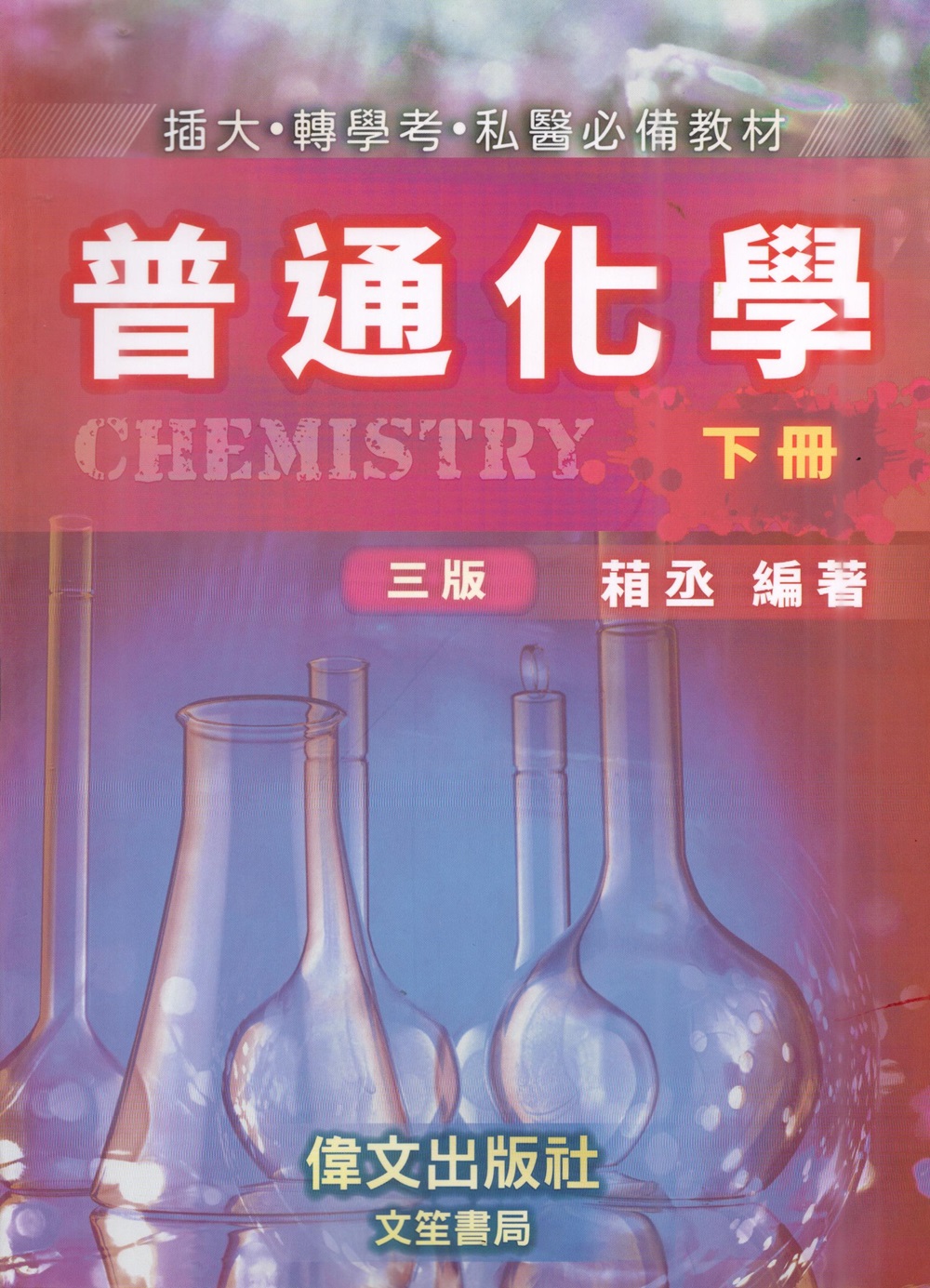 普通化學 下冊 (第3版)