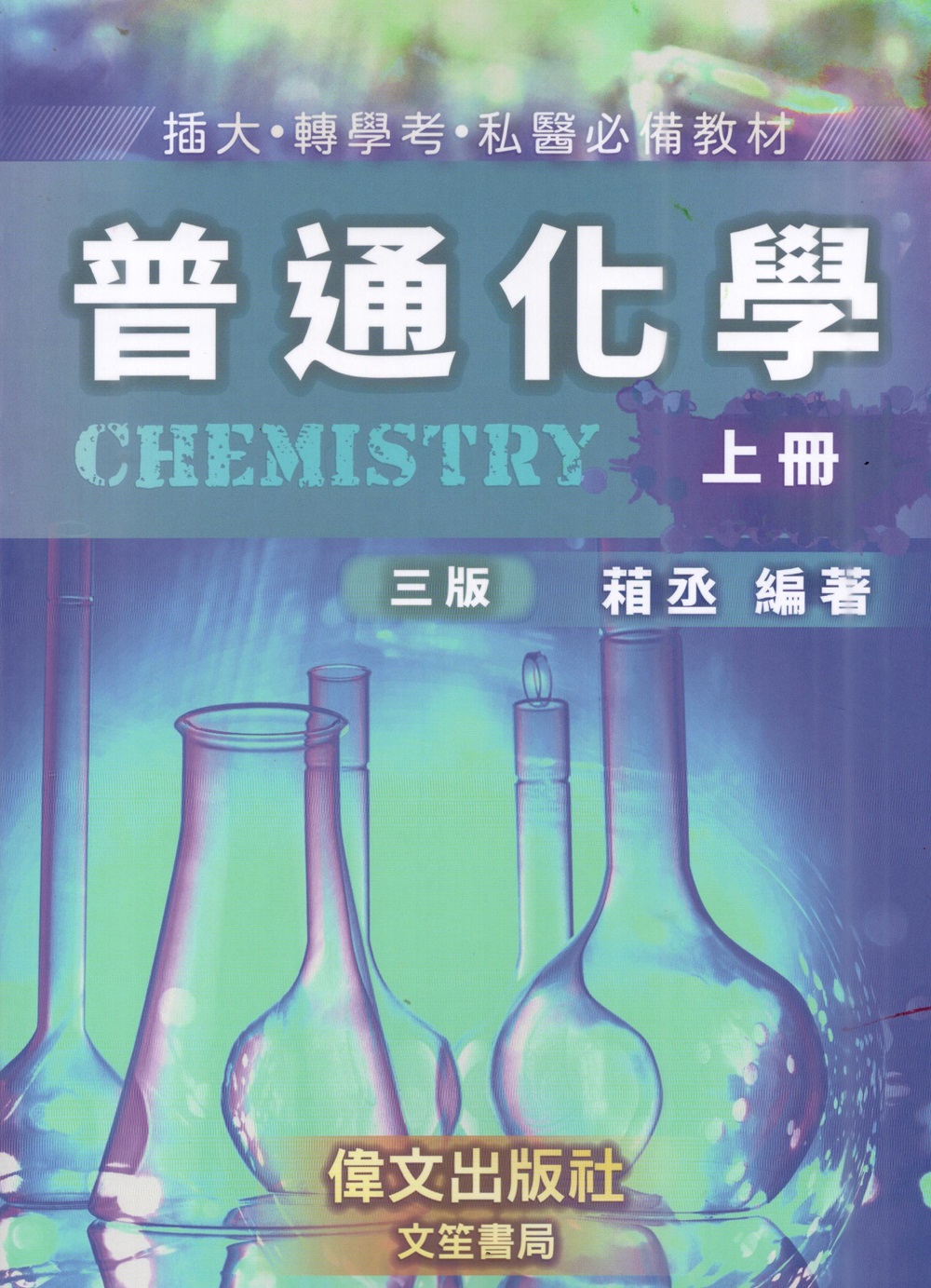 普通化學 上冊 (第3版)