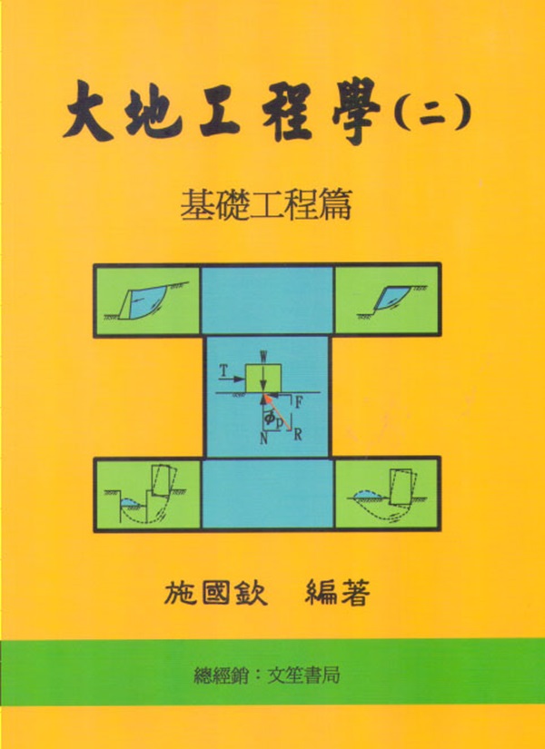 大地工程學 2: 基礎工程篇 (第8版)
