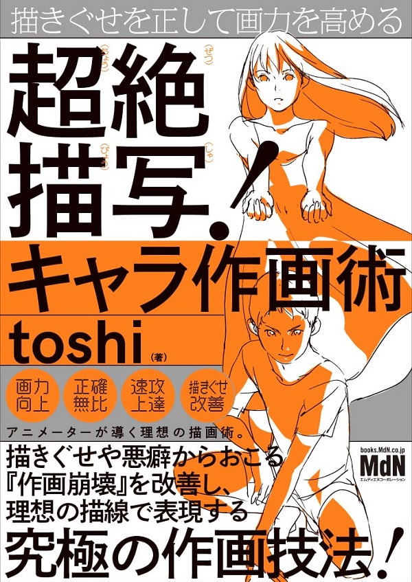 描きぐせを正して画力を高める 超絶描写! キャラ作画術