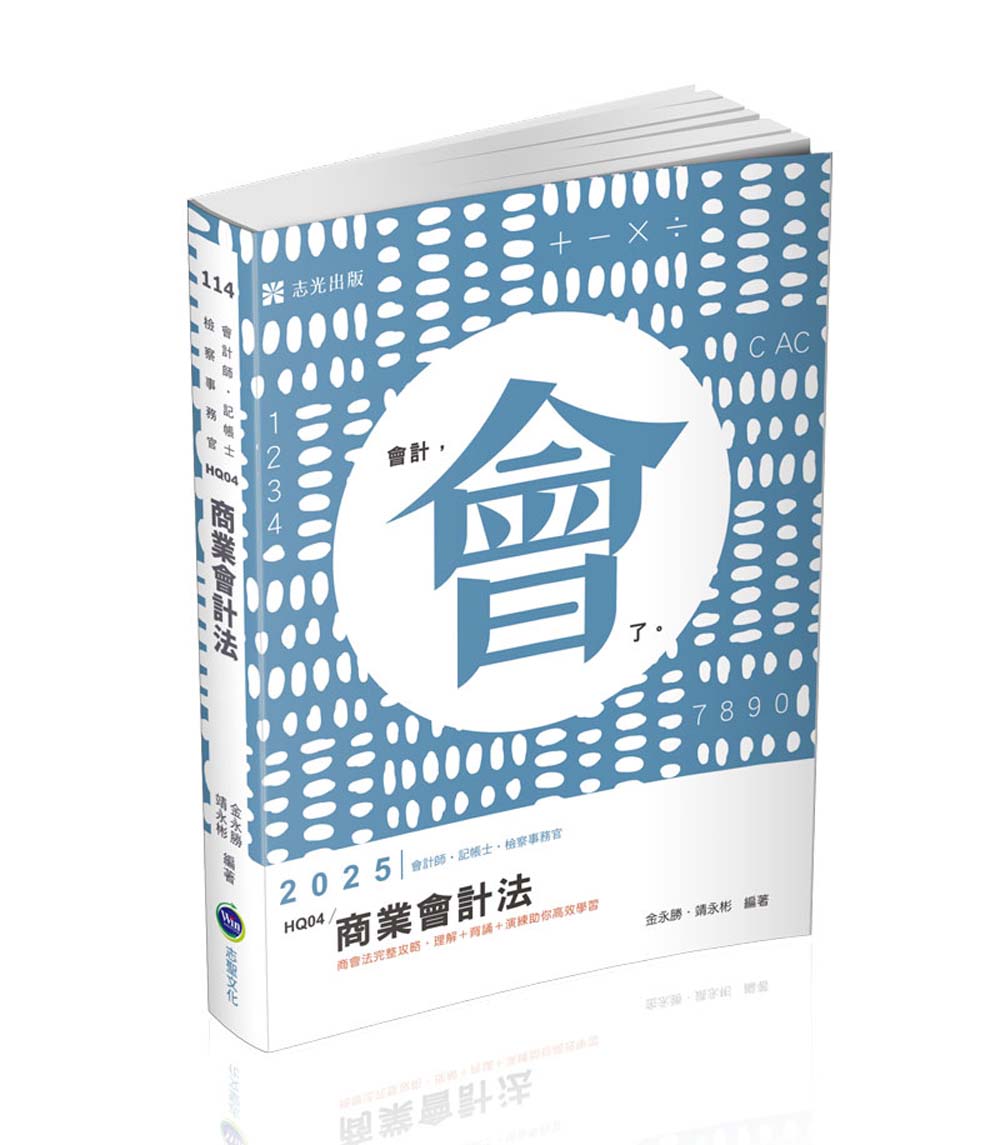 商業會計法 (2025/114/會計師/記帳士/檢察事務官/各類相關考試)