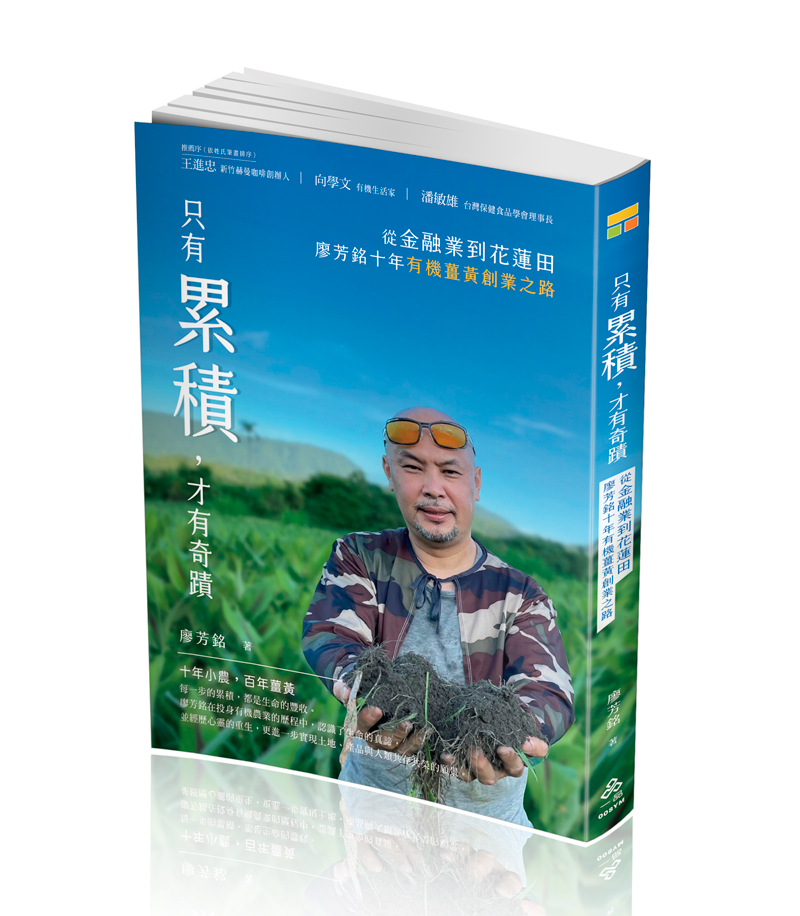 只有累積, 才有奇蹟: 從金融業到花蓮田, 廖芳銘十年有機薑黃創業之路 只有累積, 才有奇蹟: 從金融業到花蓮田, 廖芳銘十年有機薑黃創業之路